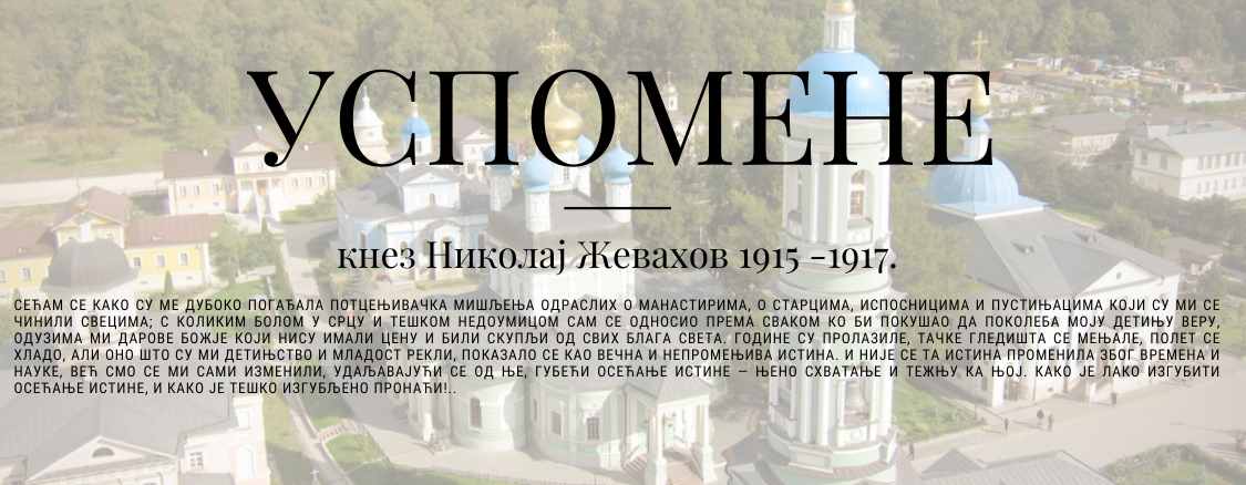 Кнез Николај Д. Жевахов - Успомене 1915 — 1917.